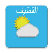 القطيف‎ , المملكة العربية السعودية on 9Apps