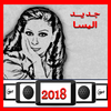 اغاني اليسا: جديد 2018 أيقونة