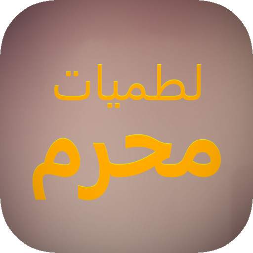 لطميات محرم 1442: بدون نت 1.0.12