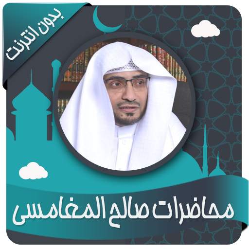 محاضرات الشيخ المغامسي بدون نت 1.2