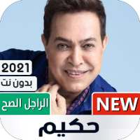 أغاني حكيم 2021 بدون نت