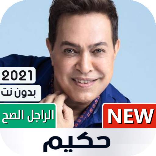 أغاني حكيم 2021 بدون نت 1.08