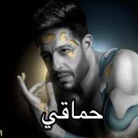 حماقي - م البداية - كلمات 2019 on 9Apps