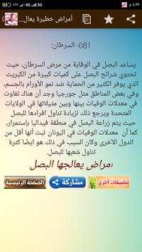 العلاج بـ البصل - علاج ووقاية من أمراض خطيرة 7 تصوير الشاشة