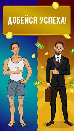 LifeSim: Симулятор Жизни, Бизнес Игры и Казино скриншот 2