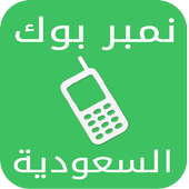نمبربوك السعودية دليل الجوال иконка