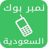 نمبربوك السعودية دليل الجوال 1.8