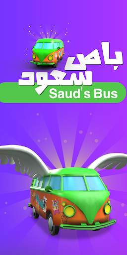 Saud's Bus | باص سعود screenshot 1