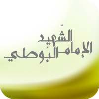 الإمام الشهيد البوطي on 9Apps