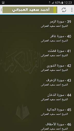 قران كريم بصوت احمد سعيد العمرانى screenshot 3