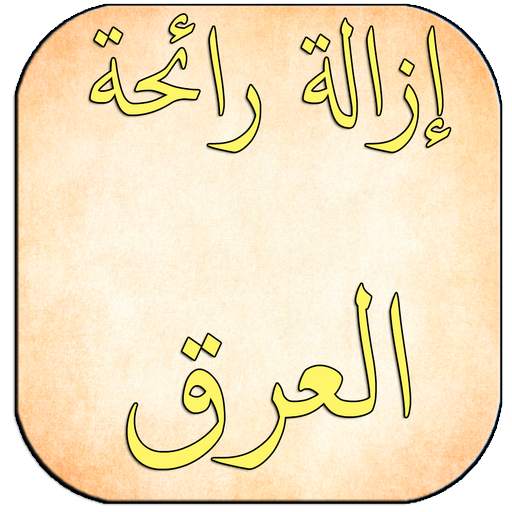 وسائل تخلص نهائيا من رائحة العرق 1.0.1