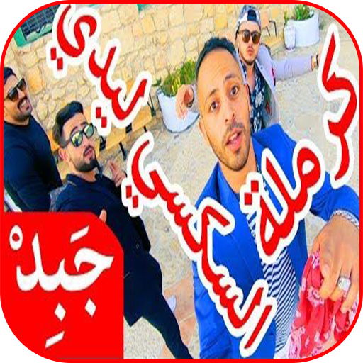 JABiD - Caramela Sexy Lady كرملة السكسي ليدي icon