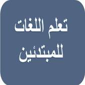 تعلّم اللغات الحديثة للمبتدئين 1.1.2