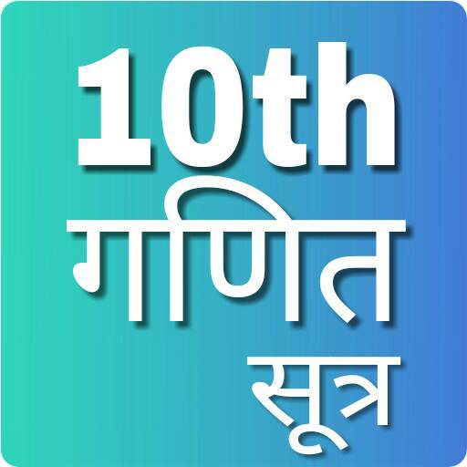 10th Maths formula ,कक्षा-10 वीं गणित सूत्र 1.03.8