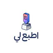 اطبع لي