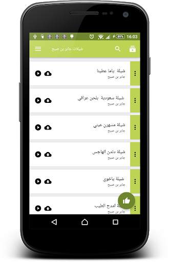 شيلات جابر بن صبح screenshot 1