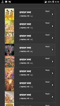 রামায়ণ কথা  - ৬ 3 تصوير الشاشة