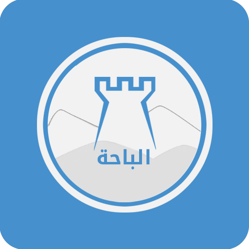 دليل الباحة السياحي icon