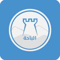 دليل الباحة السياحي