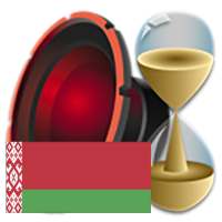 Голос "Белорусский" для DVBeep on 9Apps