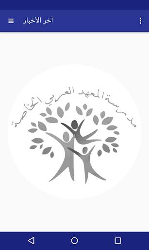 مدرسة المعهد العربي الخاصة скриншот 4
