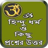 হিন্দু ধর্ম ও কিছু প্রশ্নের উত্তর 2.0.0