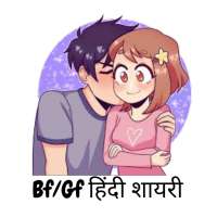 Bf/Gf Hindi Shayari 2021 : All Love Shayari icon