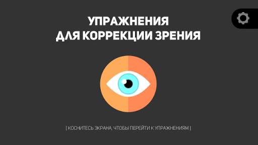 Упражнения для глаз PRO *FREE скриншот 1