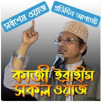 কাজী ইব্রাহীম সর্বশেষ ওয়াজ on 9Apps
