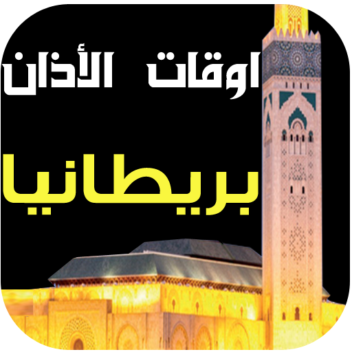 مواقيت الصلاة والآذان بريطانيا أيقونة