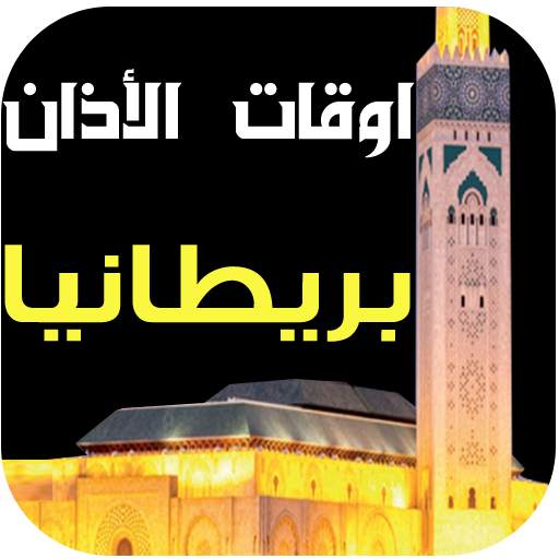 مواقيت الصلاة والآذان بريطانيا 1.0.3