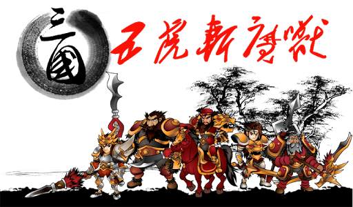 Three Kingdoms Defense - Five Tiger Generals screenshot 1
