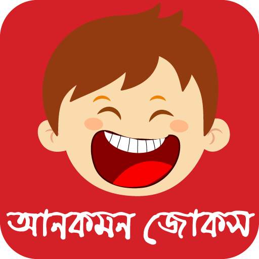 দম ফাটানো হাসির কৌতুক ও জোকস Bangla Jokes New 6.0.0