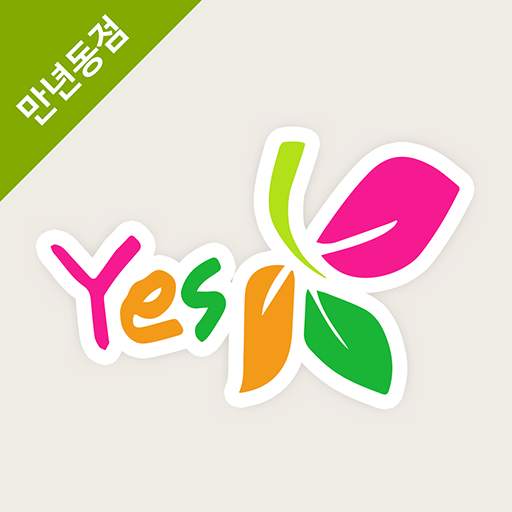 상록예스마트 - 만년동점 FreshMan 프레시맨 8.5.5
