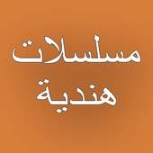 شاهد مسلسلات هندية 2020 on 9Apps