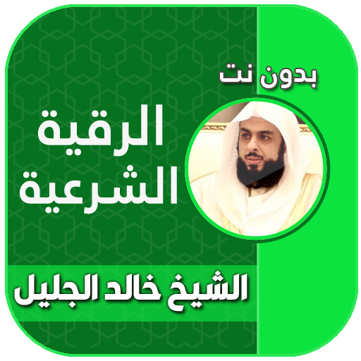 الرقية الشرعية بصوت خالد الجليل بدون نت icon