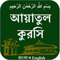 Ayatul Kursi BAN & ENG on 9Apps