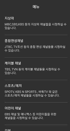 실시간 TV - 지상파, 종합편성, 케이블, 어린이 무료 티비 screenshot 1