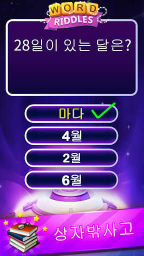 Word Riddles - 오프라인 단어 게임 두뇌 테 screenshot 1