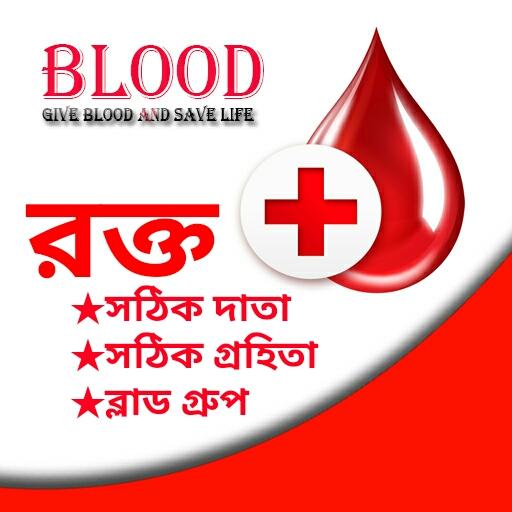 রক্তের গ্রুপ-Bangla blood group app icon