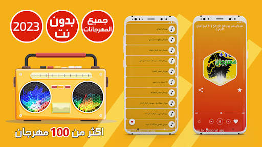 جميع مهرجانات 2023 بدون نت 1 تصوير الشاشة