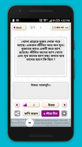 ধাধা বাংলা ধাঁধা - বুদ্ধির খেল screenshot 2