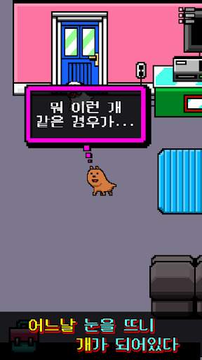 나는 개가 되었다 screenshot 1