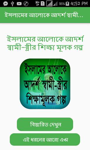 ইসলামের আলোকে আদর্শ স্বামী-স্ত্রীর শিক্ষামূলক গল্প screenshot 1