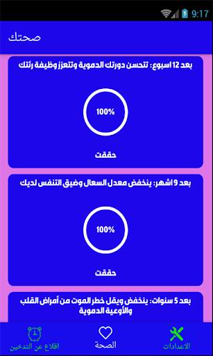 اقلاع عن التدخين 7 تصوير الشاشة
