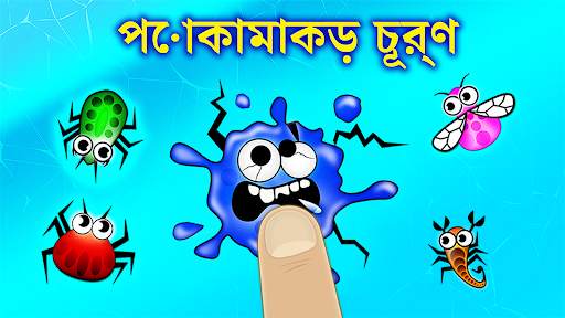 পোকামাকড় সঙ্গে বাচ্চাদের গেম screenshot 1