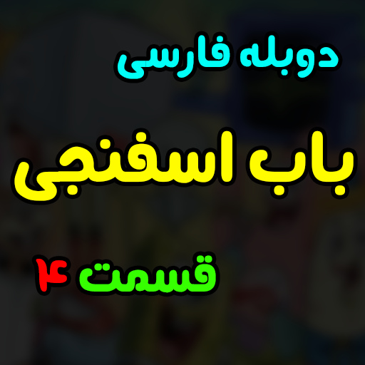 بابا اسفناجی بدون اینترنت دوبله فارسی 4 icon
