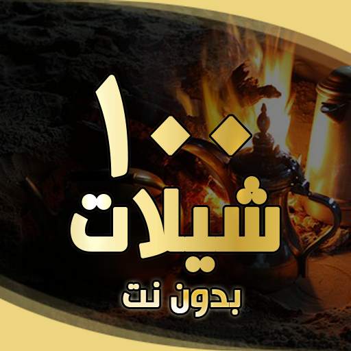 شيلات بدون انترنت ( 100 شيلة ) 2.9