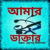 আমার ডাক্তার icon