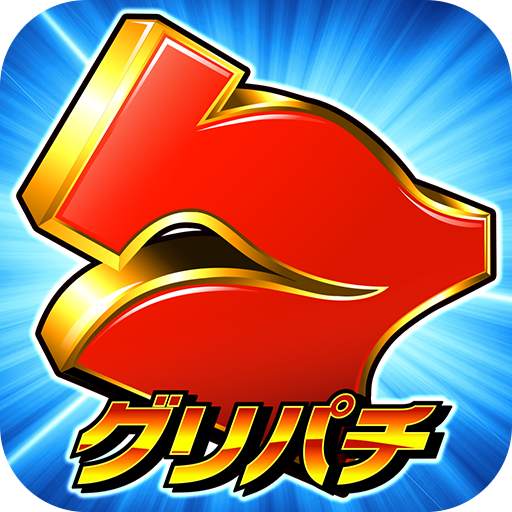 グリパチ～パチンコ＆パチスロ（スロット）ゲームアプリ～ 1.5.0